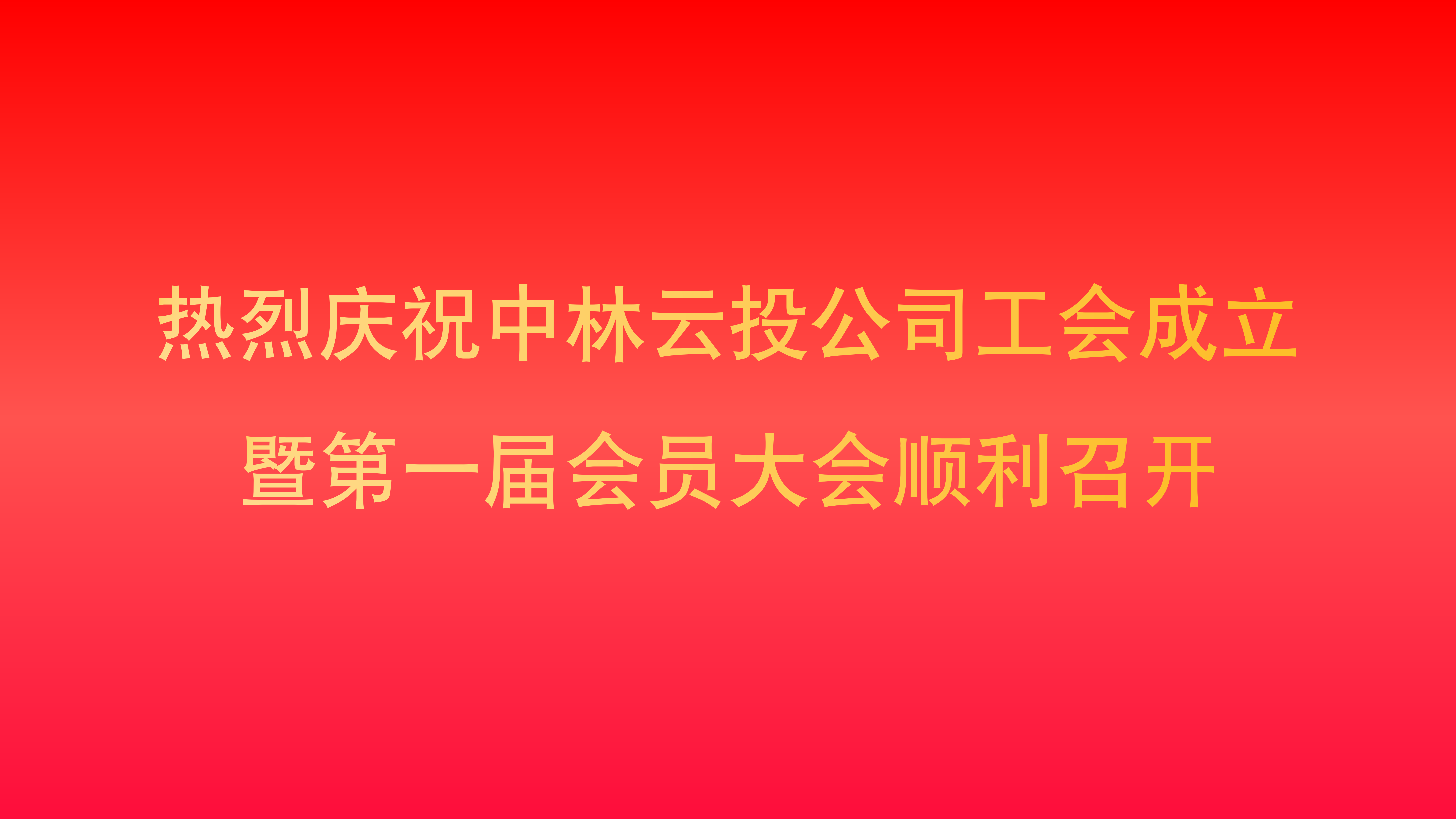 火狐官网登录入口公司成立工会并召开工会第一届会员大会